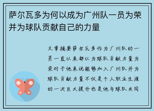 萨尔瓦多为何以成为广州队一员为荣并为球队贡献自己的力量