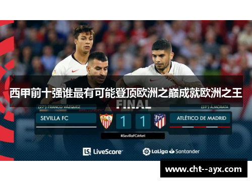 西甲前十强谁最有可能登顶欧洲之巅成就欧洲之王
