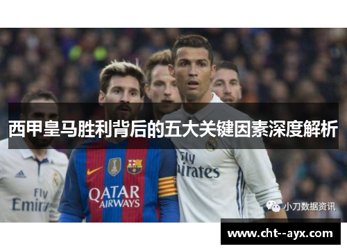 西甲皇马胜利背后的五大关键因素深度解析