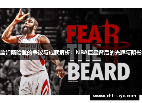 詹姆斯哈登的争议与成就解析：NBA巨星背后的光辉与阴影