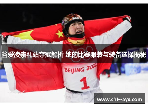 谷爱凌崇礼站夺冠解析 她的比赛服装与装备选择揭秘