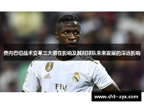 费内巴切战术变革三大潜在影响及其对球队未来发展的深远影响