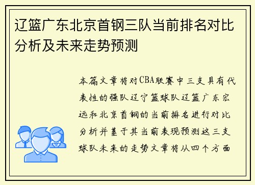辽篮广东北京首钢三队当前排名对比分析及未来走势预测