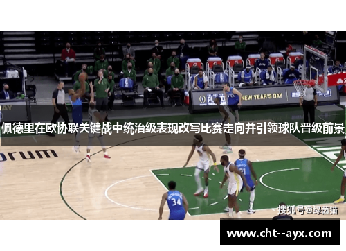 佩德里在欧协联关键战中统治级表现改写比赛走向并引领球队晋级前景