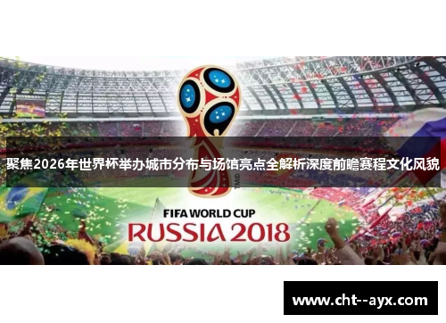 聚焦2026年世界杯举办城市分布与场馆亮点全解析深度前瞻赛程文化风貌