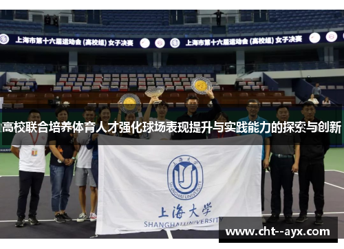 高校联合培养体育人才强化球场表现提升与实践能力的探索与创新 高校联合培养体育人才强化球场表现提升与实践能力的探索与创新