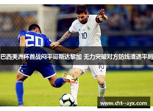 巴西美洲杯首战闷平哥斯达黎加 无力突破对方防线遭遇平局 巴西美洲杯首战闷平哥斯达黎加 无力突破对方防线遭遇平局