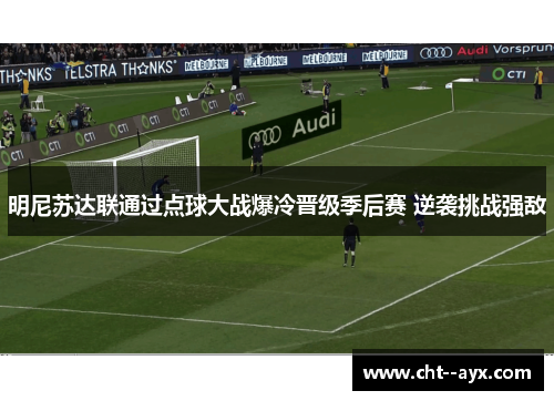 明尼苏达联通过点球大战爆冷晋级季后赛 逆袭挑战强敌 明尼苏达联通过点球大战爆冷晋级季后赛 逆袭挑战强敌