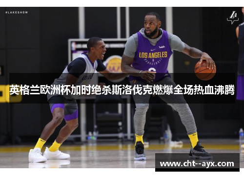 英格兰欧洲杯加时绝杀斯洛伐克燃爆全场热血沸腾 英格兰欧洲杯加时绝杀斯洛伐克燃爆全场热血沸腾