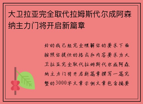 大卫拉亚完全取代拉姆斯代尔成阿森纳主力门将开启新篇章