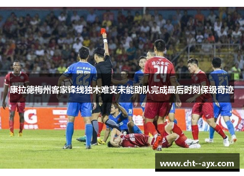 康拉德梅州客家锋线独木难支未能助队完成最后时刻保级奇迹