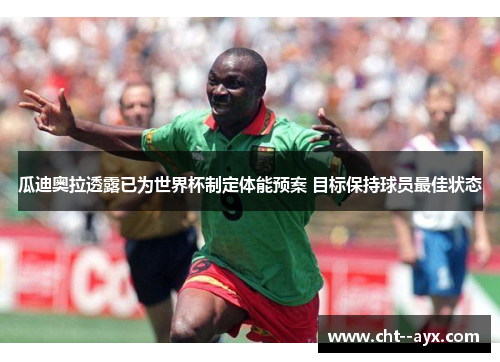 瓜迪奥拉透露已为世界杯制定体能预案 目标保持球员最佳状态