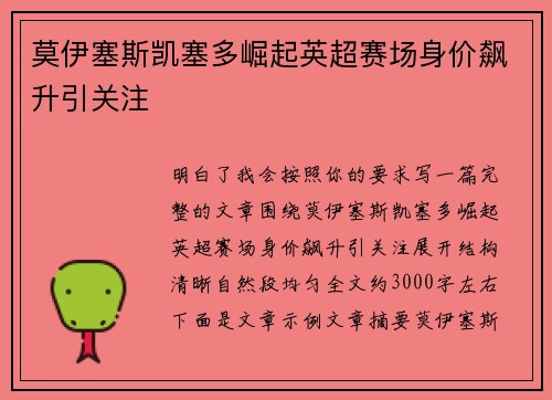 莫伊塞斯凯塞多崛起英超赛场身价飙升引关注