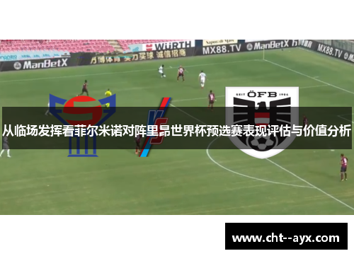 从临场发挥看菲尔米诺对阵里昂世界杯预选赛表现评估与价值分析