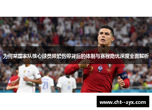 为何某国家队核心球员频繁伤停背后的体制与赛程隐忧深度全面解析