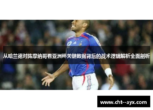 从哈兰德对阵摩纳哥看亚洲杯关键数据背后的战术逻辑解析全面剖析