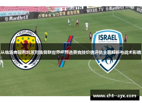 从临场表现看凯恩对阵曼联世界杯预选赛竞技价值评估全面解析与战术影响