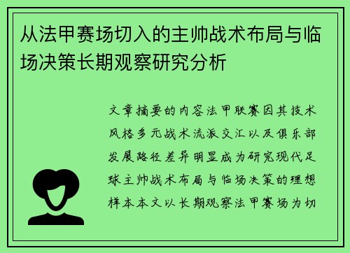 从法甲赛场切入的主帅战术布局与临场决策长期观察研究分析