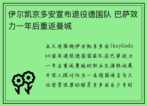 伊尔凯京多安宣布退役德国队 巴萨效力一年后重返曼城