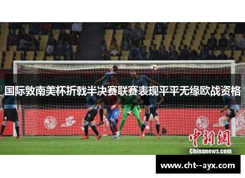 国际敦南美杯折戟半决赛联赛表现平平无缘欧战资格 国际敦南美杯折戟半决赛联赛表现平平无缘欧战资格