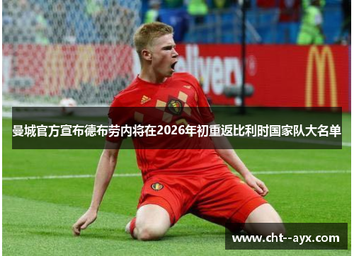 曼城官方宣布德布劳内将在2026年初重返比利时国家队大名单 曼城官方宣布德布劳内将在2026年初重返比利时国家队大名单