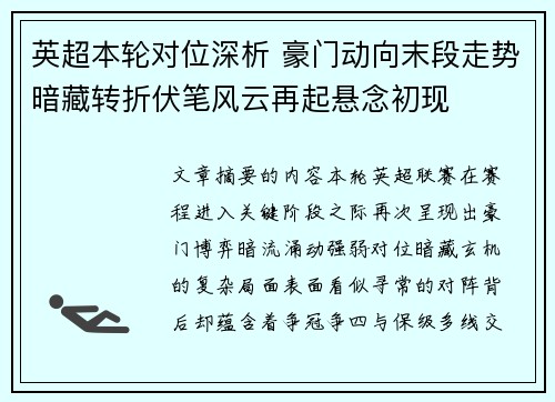 英超本轮对位深析 豪门动向末段走势暗藏转折伏笔风云再起悬念初现