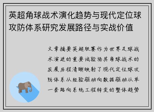 英超角球战术演化趋势与现代定位球攻防体系研究发展路径与实战价值 英超角球战术演化趋势与现代定位球攻防体系研究发展路径与实战价值