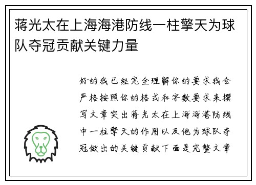 蒋光太在上海海港防线一柱擎天为球队夺冠贡献关键力量