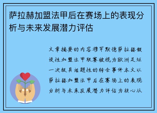 萨拉赫加盟法甲后在赛场上的表现分析与未来发展潜力评估 萨拉赫加盟法甲后在赛场上的表现分析与未来发展潜力评估