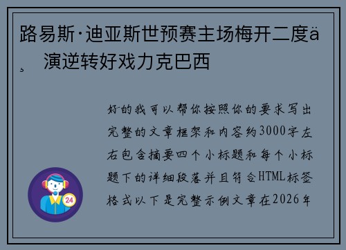 路易斯·迪亚斯世预赛主场梅开二度上演逆转好戏力克巴西