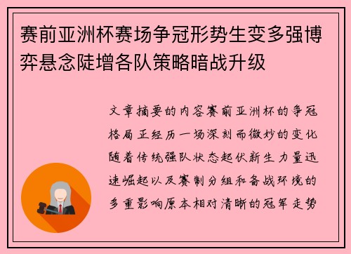 赛前亚洲杯赛场争冠形势生变多强博弈悬念陡增各队策略暗战升级