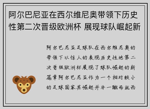 阿尔巴尼亚在西尔维尼奥带领下历史性第二次晋级欧洲杯 展现球队崛起新篇章