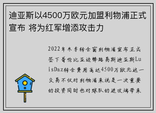 迪亚斯以4500万欧元加盟利物浦正式宣布 将为红军增添攻击力