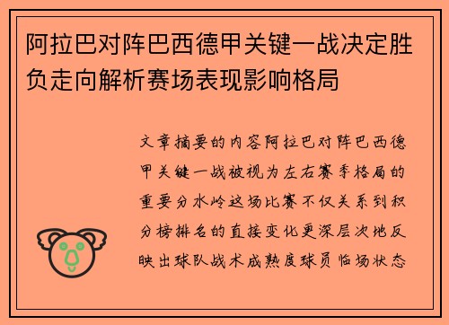 阿拉巴对阵巴西德甲关键一战决定胜负走向解析赛场表现影响格局 阿拉巴对阵巴西德甲关键一战决定胜负走向解析赛场表现影响格局