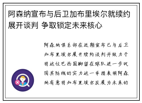 阿森纳宣布与后卫加布里埃尔就续约展开谈判 争取锁定未来核心