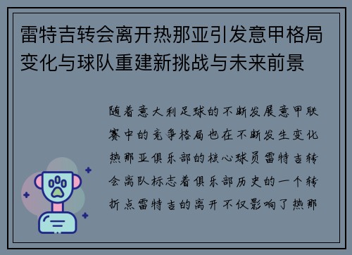 雷特吉转会离开热那亚引发意甲格局变化与球队重建新挑战与未来前景 雷特吉转会离开热那亚引发意甲格局变化与球队重建新挑战与未来前景