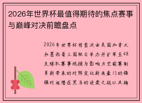 2026年世界杯最值得期待的焦点赛事与巅峰对决前瞻盘点