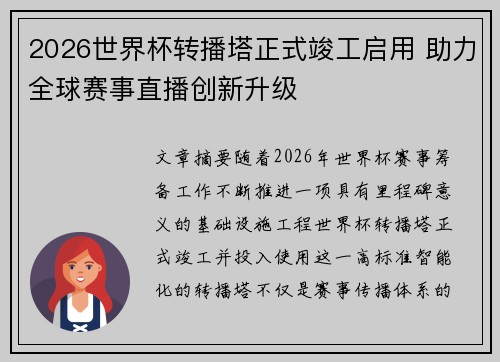 2026世界杯转播塔正式竣工启用 助力全球赛事直播创新升级