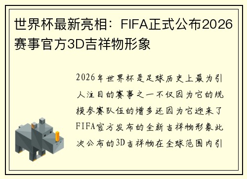 世界杯最新亮相：FIFA正式公布2026赛事官方3D吉祥物形象