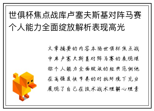 世俱杯焦点战库卢塞夫斯基对阵马赛个人能力全面绽放解析表现高光