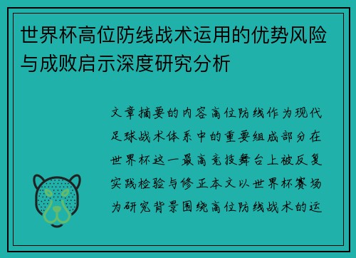 世界杯高位防线战术运用的优势风险与成败启示深度研究分析