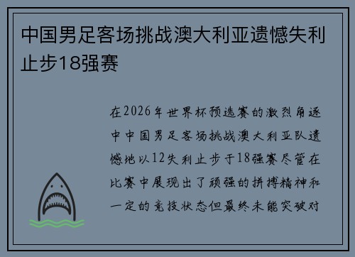 中国男足客场挑战澳大利亚遗憾失利止步18强赛