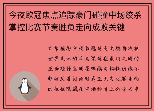 今夜欧冠焦点追踪豪门碰撞中场绞杀掌控比赛节奏胜负走向成败关键