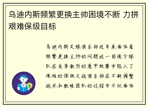乌迪内斯频繁更换主帅困境不断 力拼艰难保级目标