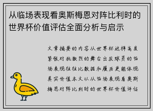 从临场表现看奥斯梅恩对阵比利时的世界杯价值评估全面分析与启示