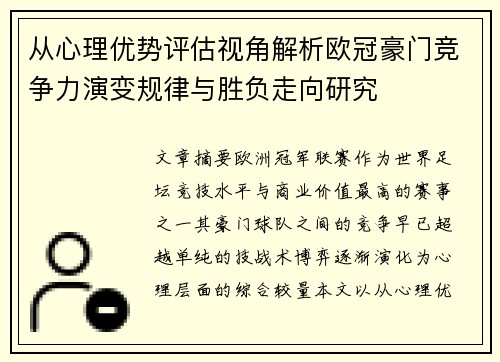 从心理优势评估视角解析欧冠豪门竞争力演变规律与胜负走向研究 从心理优势评估视角解析欧冠豪门竞争力演变规律与胜负走向研究