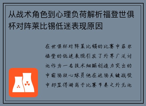 从战术角色到心理负荷解析福登世俱杯对阵莱比锡低迷表现原因