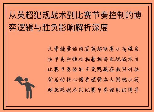 从英超犯规战术到比赛节奏控制的博弈逻辑与胜负影响解析深度