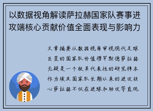 以数据视角解读萨拉赫国家队赛事进攻端核心贡献价值全面表现与影响力