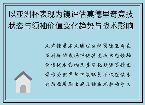 以亚洲杯表现为镜评估莫德里奇竞技状态与领袖价值变化趋势与战术影响 以亚洲杯表现为镜评估莫德里奇竞技状态与领袖价值变化趋势与战术影响